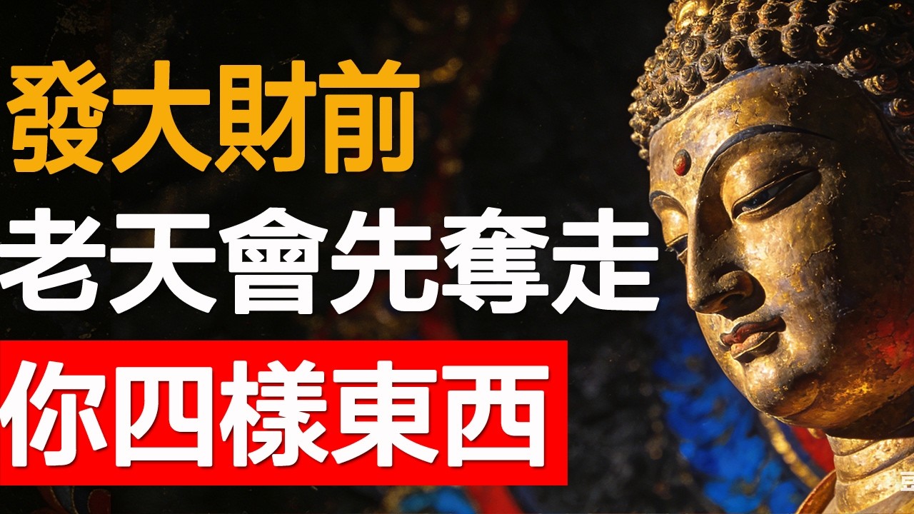 發大財前，老天會先奪走你四樣東西。熬過去就大富大貴。   #樂齡智慧坊#老年智慧#老年故事
