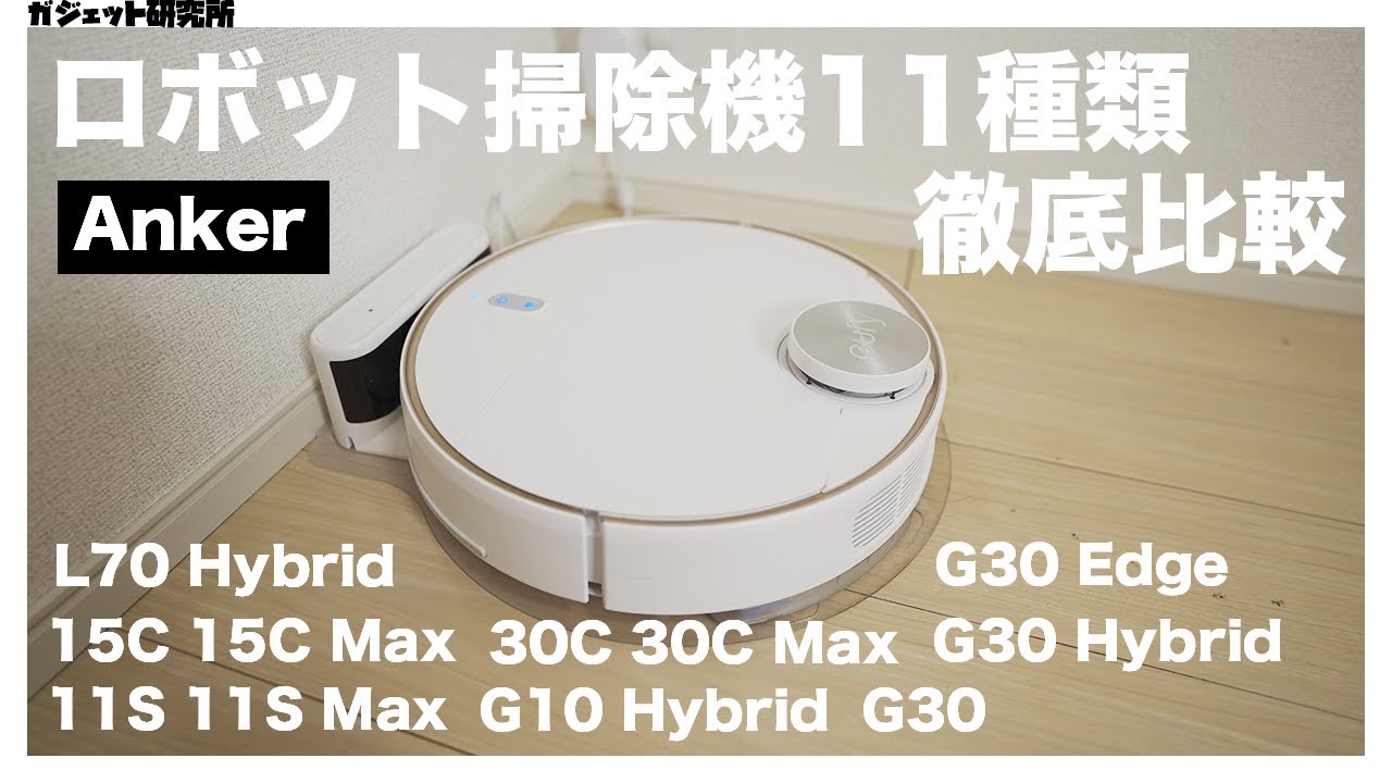 コスパ最強！Ankerロボット掃除機購入ガイド【保存版】