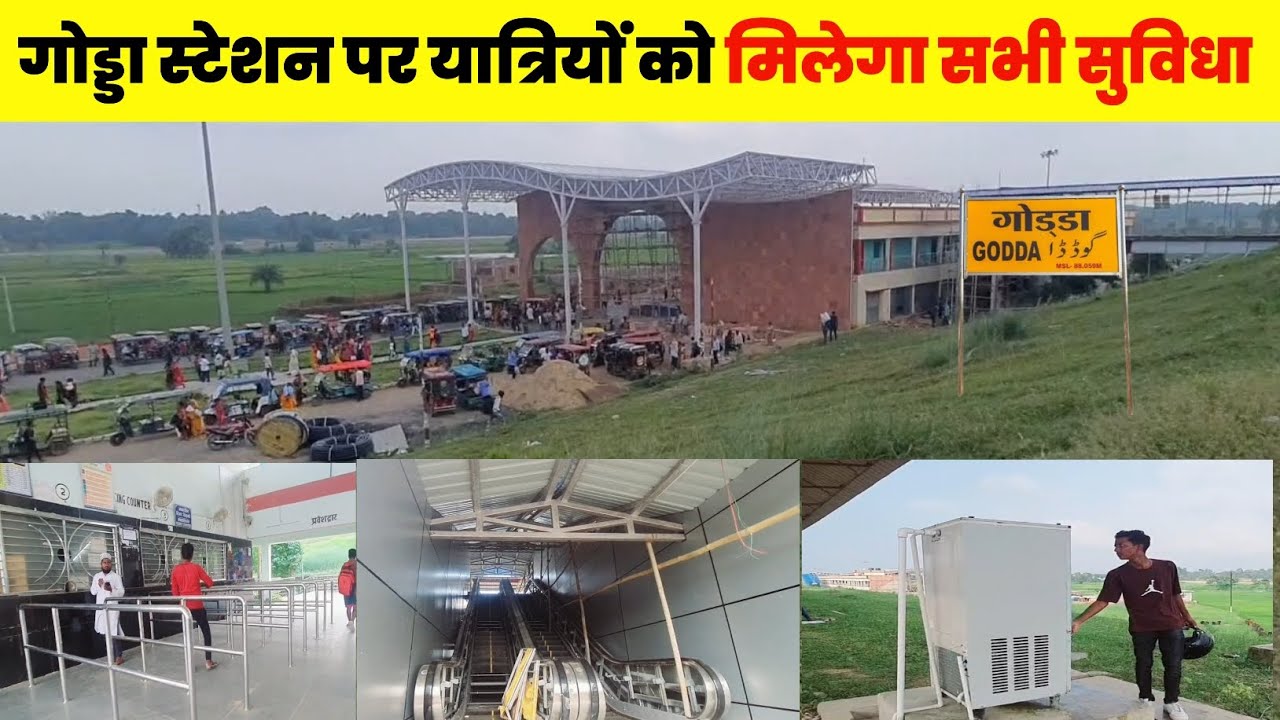 गोड्डा स्टेशन पर मिलेगा यात्रियों को सभी सुविधाएं #goddarailwaystation #godda #jharkhand