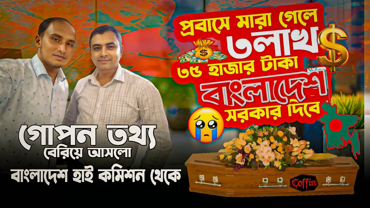 BMETকার্ড থাকলে প্রবাসে মারা গেলে কি কি সুবিধা পাবে,প্রবাসীর পরিবারকে কি কি সুযোগ-সুবিধা দেওয়া হবে 