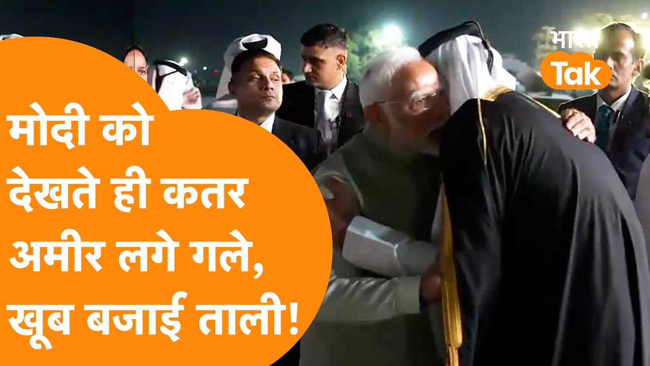 Protocol तोड़ कर PM Modi ने अपने Qatar के दोस्त का किया India के Delhi Airport पर  जोरदार स्वागत !