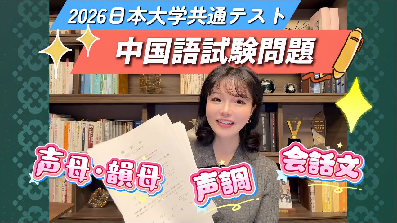 2026日本大学入学共通テスト・中国語試験問題：ピンイン、声調、会話文｜Chinese exercises of Pinyin, tone and dialogue comprehension