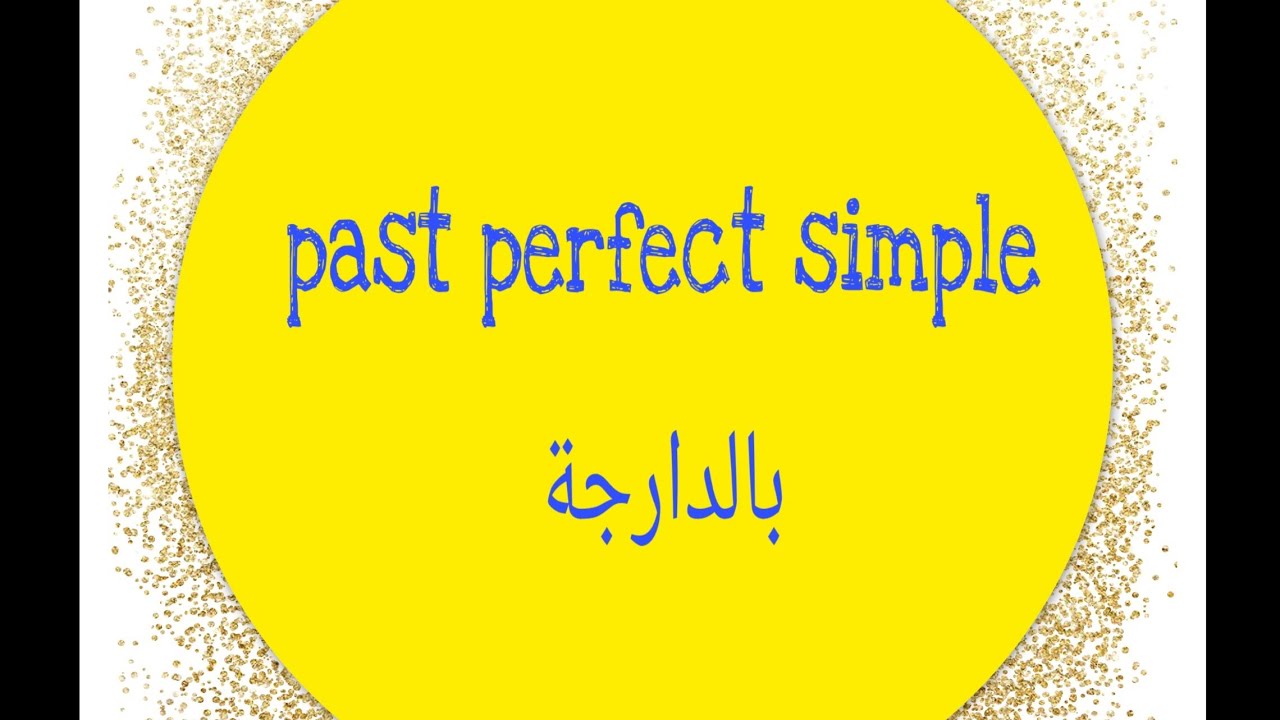 Grammar: past perfect simple شرح دروس الإنجليزية 2 باك