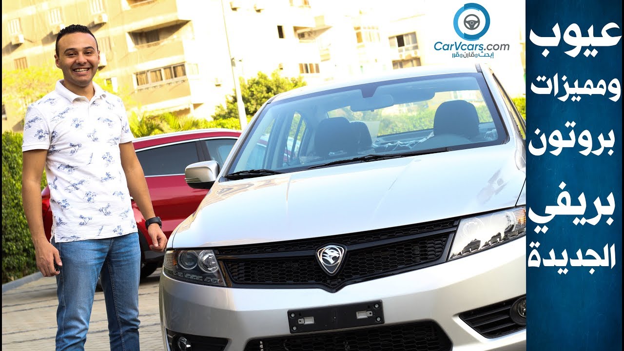 مواصفات وتقييم بروتون بريفي الفئه الاولى 2019 مميزات وعيوب مع عمرو حافظ–  Review Proton Preve