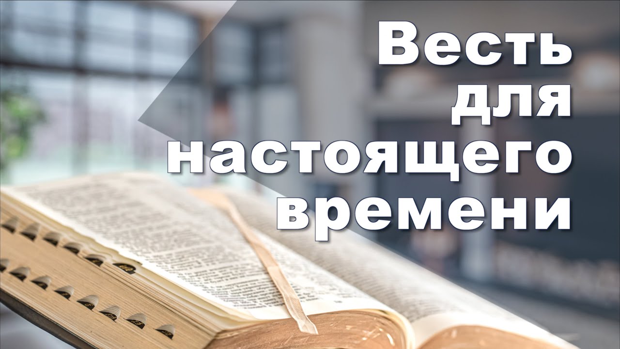 Весть для настоящего времени | Владимир Гриневич | 2 марта 2024