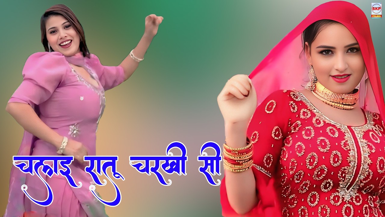 चलाइ रातू चरखी सी ।। New Mewati Song!! Sahin Chanchal Sanjana Dancer !! Sakeel Pahat