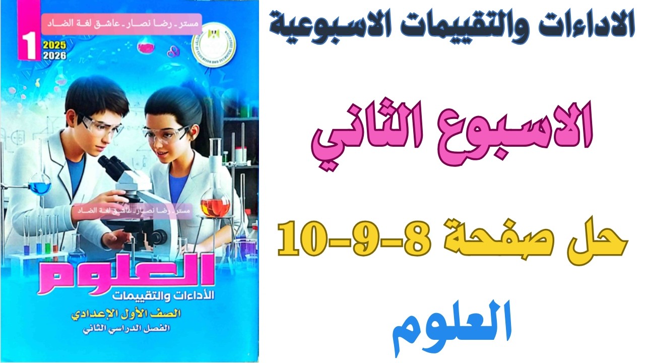 حل صفحة 8-9-10 من كتاب التقييم علي الاسبوع الثاني علوم اولي اعدادي الترم الثاني 2026