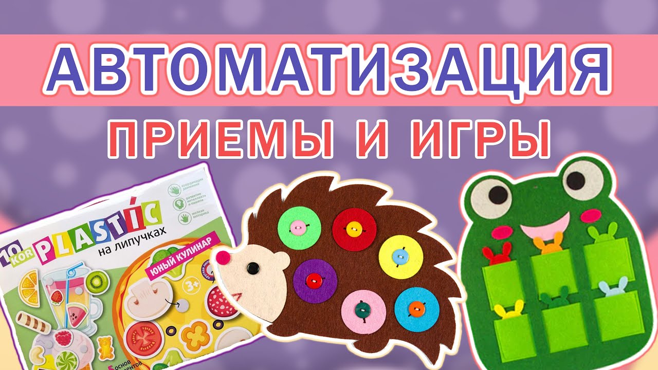 Автоматизация звуков: игры и приемы