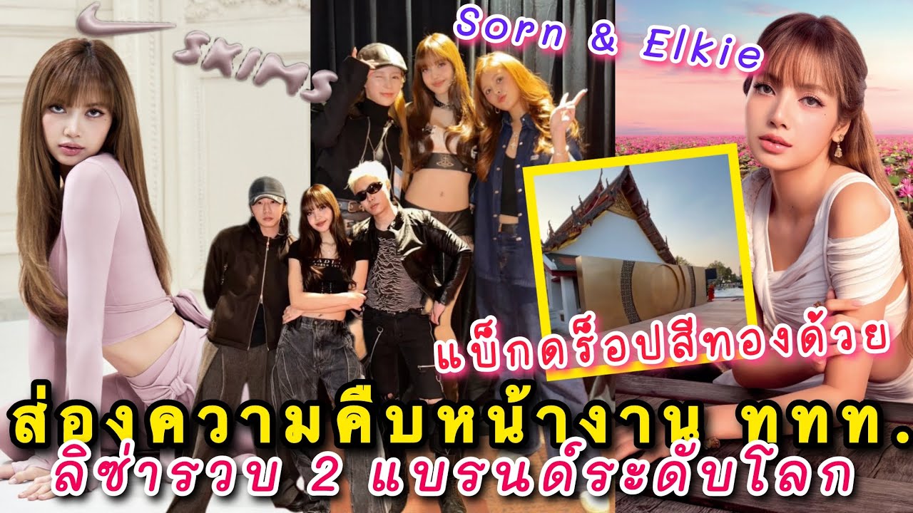 ลิซ่าร่วมงาน NikeSkims รวบ 2 แบรนด์ระดับโลก โมเมนต์หลังเวทีกับสร-เอลกี้ CLC ส่องความคืบหน้างาน ททท.