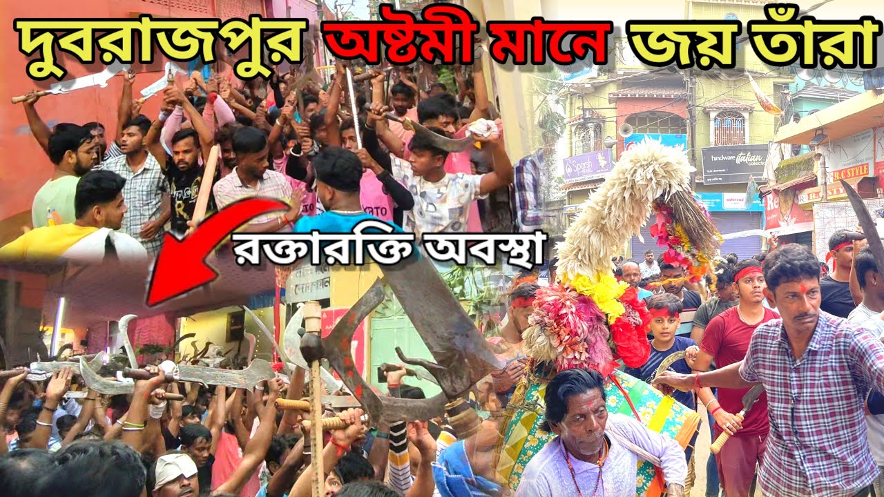 DUBRAJPUR JOYTARA🔥⚔️ দুবরাজপুর অষ্টমী মানে জয়তাঁরা২০২৪ অস্ত্রমিছিল রক্তারক্তি অবস্থা #gouranga_saha