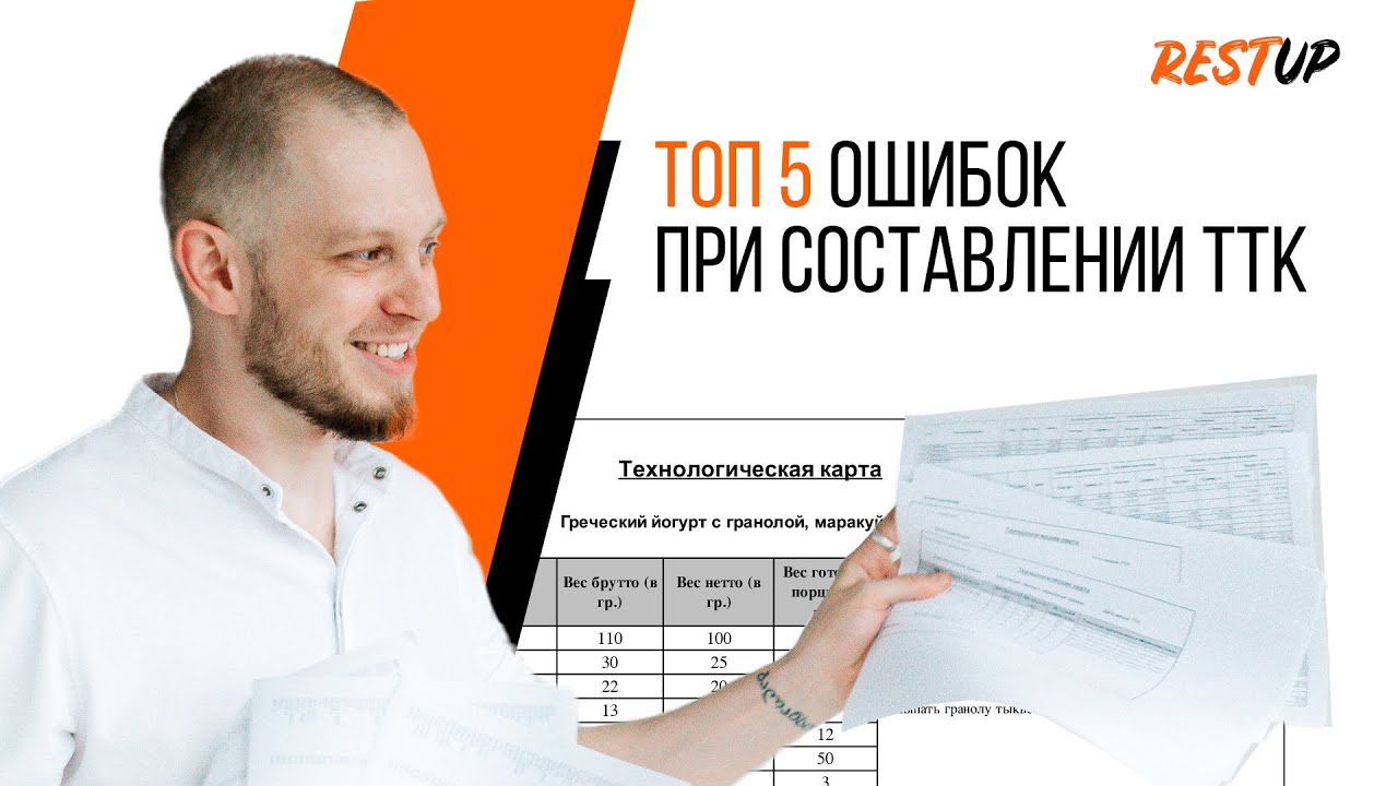 ТОП 5 ошибок при составлении ТТК (технико-технологических карт)