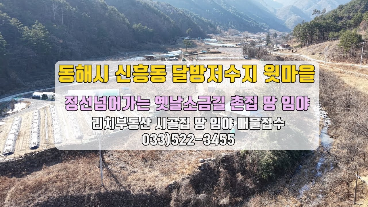 강원도 동해 달방저수지 백봉령 옛소금길 귀촌마을 주택 토지 임야 강동투사 드론영상첨부