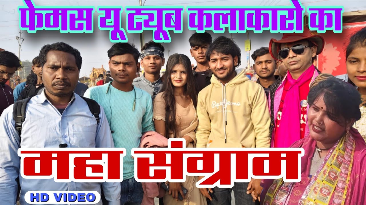 यूट्यूब के फेमस कलाकारों का महान इंट्री//कॉमेडियन और ब्लॉगर का महासंग्राम/ एक बार पूरा जरूर देखें