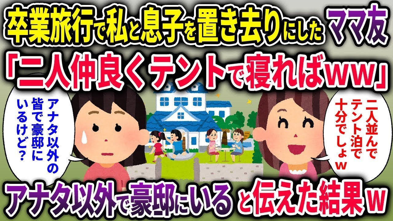 【2ch修羅場スレ】卒業旅行で私と息子を置き去りにしたママ友「二人仲良くテントで寝ればｗ」→アナタ以外で豪邸にいると伝えた結果w【ゆっくり解説】【2ちゃんねる】