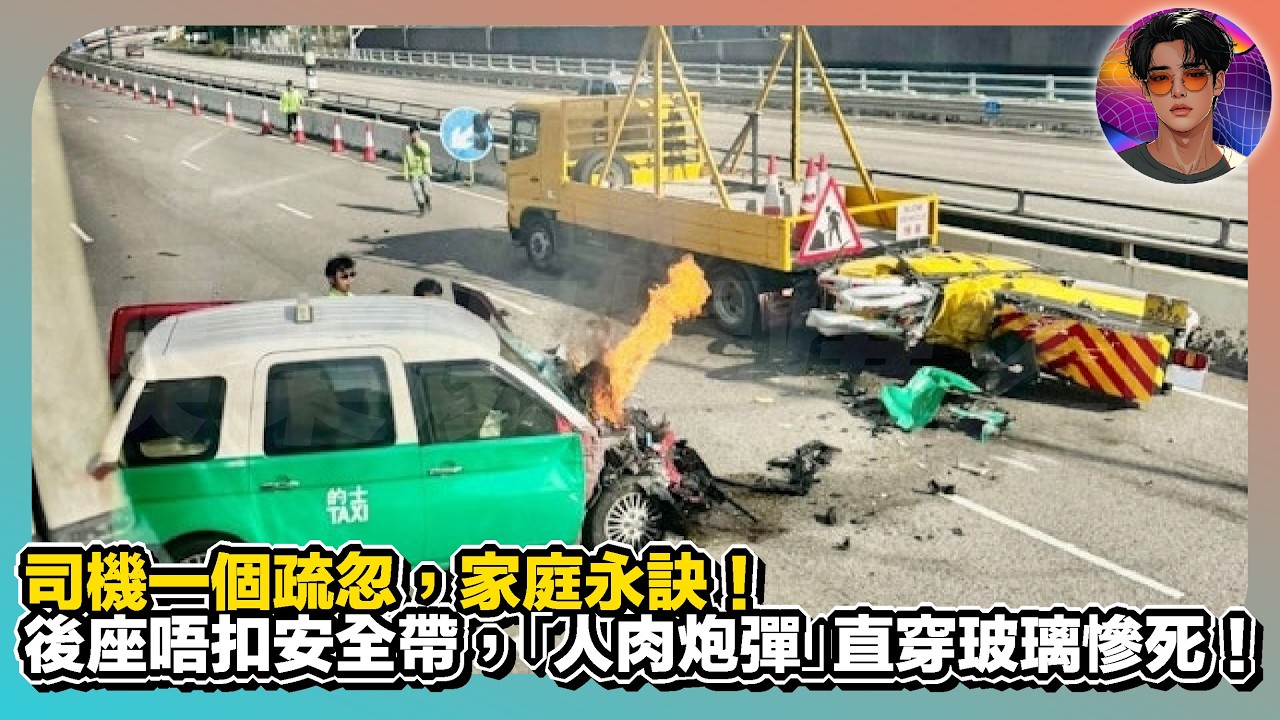 【安全帶＝救命帶】司機一個疏忽，家庭永訣｜後座唔扣安全大心月心，「人肉炮彈」直空玻璃慘死｜娛樂爆爆爆2.0