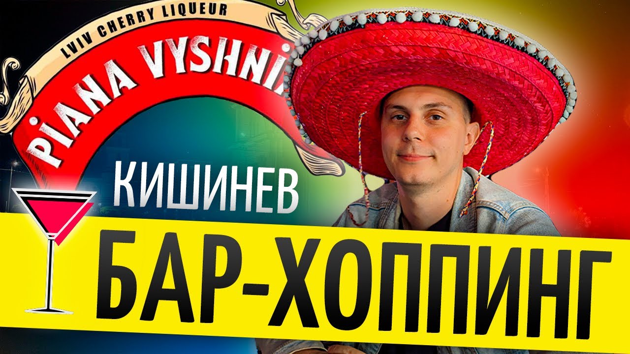 Бар-хоппинг или Тур по Барам в Кишиневе с Chisinau Bar Navigator