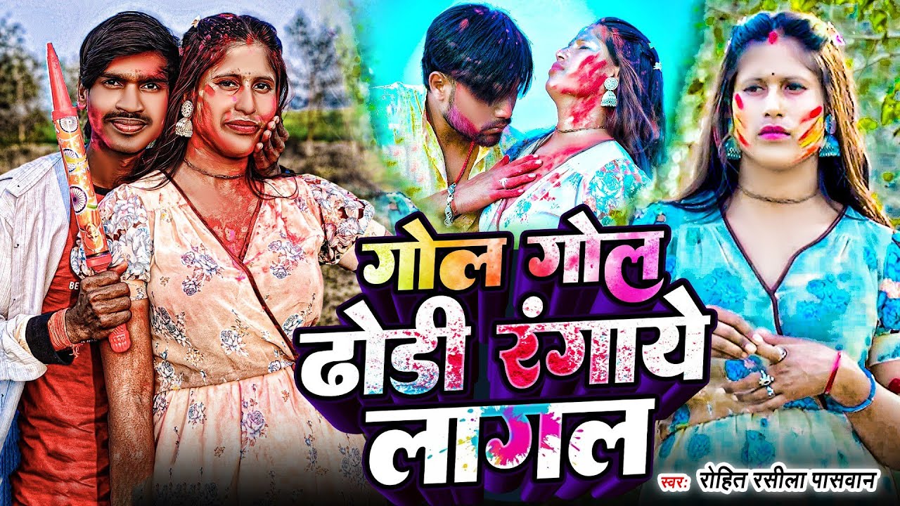 #Video | गोल गोल ढोड़ी रंगाये लागल | #Rohit Rasila Paswan | Gol Gol Dhori Rangaye Lagal | #Holi Song