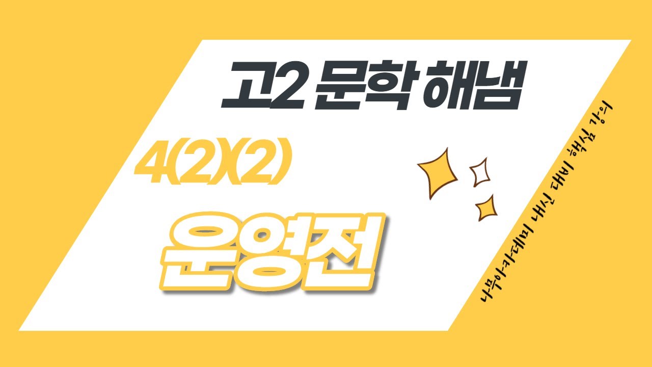 고2 문학 해냄 4(2)(2) 운영전 내신 대비 강의