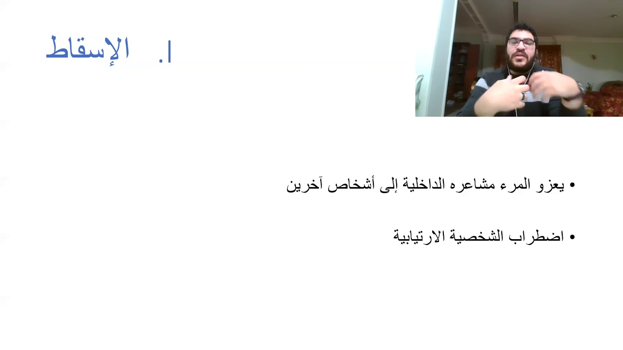 الحيل الدفاعية النفسية : المستوى الأول
