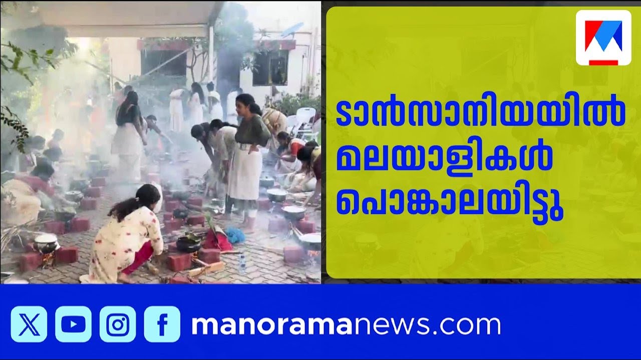 ടാൻസാനിയയിൽ ആറ്റുകാൽ പൊങ്കാല; 50 കുടുംബങ്ങൾ പങ്കെടുത്തു | Attukal Pongala | Tanzania