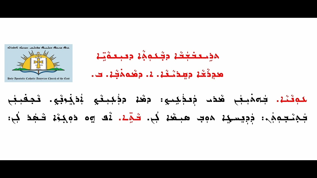 3- مداريش اليوم الأول لصَوم نينوى - Madrashih d'Sawma d'Ninwaieh youma Qadmaya - Fast of Nineveh