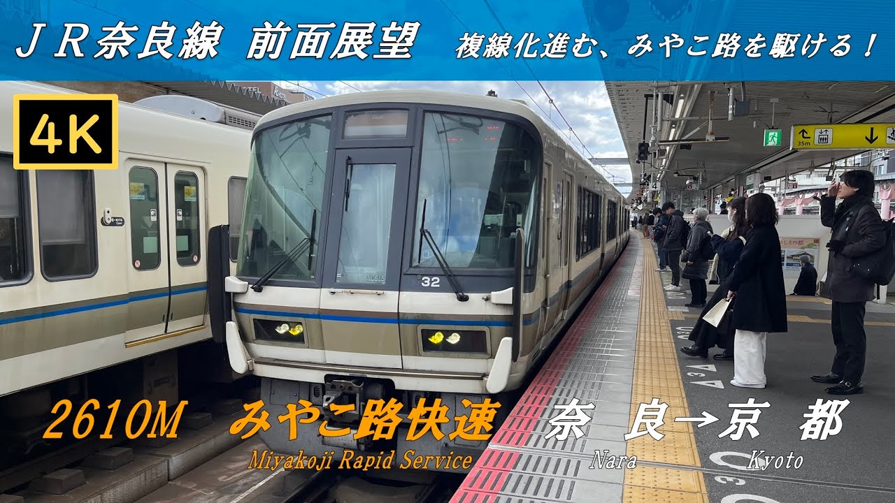 【４Ｋ前面展望】ＪＲ奈良線　みやこ路快速　奈良→京都