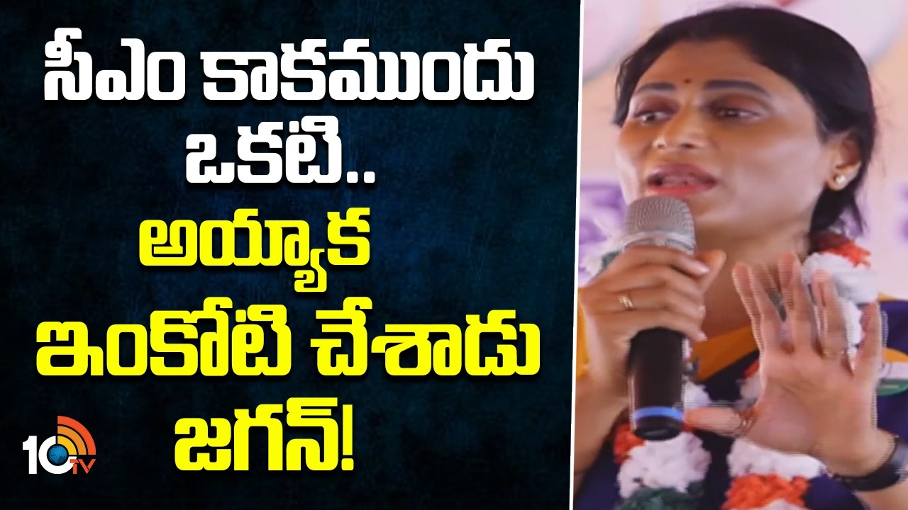 YS Sharmila Comments on YS Jagan | సీఎం కాకముందు ఒకటి.. అయ్యాక ఇంకోటి చేశాడు జగన్! | 10TV News