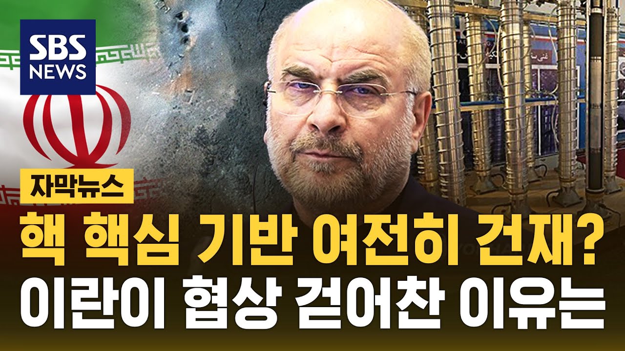 이란 핵 프로그램 보존?..협상 결렬 배경에 강력한 지렛대 관측 (자막뉴스) / SBS