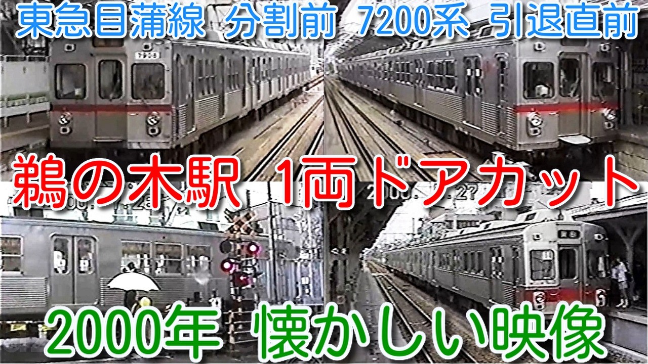 【2000年 懐かしい映像 080】東急目蒲線 鵜の木駅 3両分ホームで、1両はみ出し ドアカット！7200系(引退直前)、7700系 4両全て先頭車の珍編成も【1000回再生で次の動画アップ】
