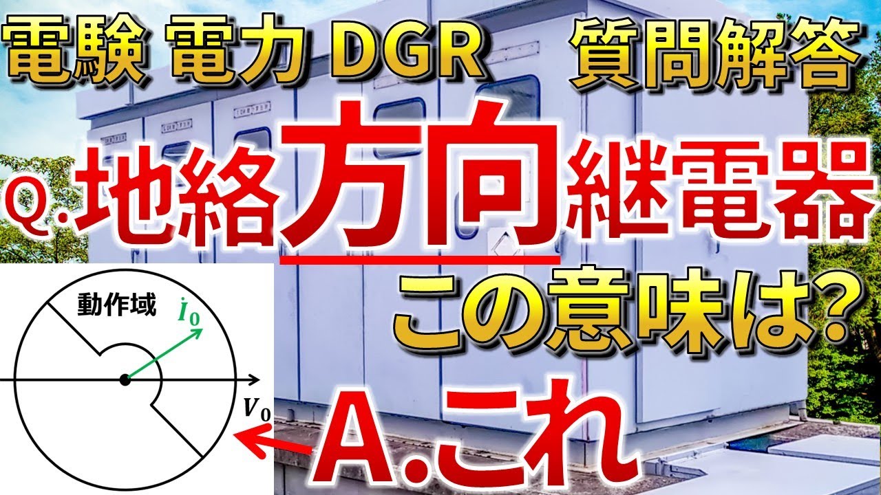 【９割が知らない】地絡『方向』継電器の『方向』って何ですか？「電験電力　DGR」【質問回答】