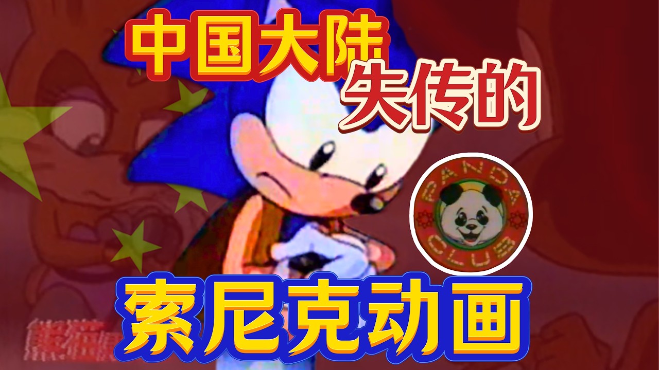 中国有索尼克的失传媒体？？？