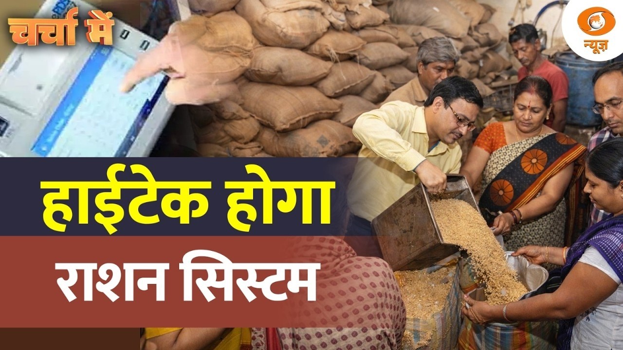 Charcha Me: हाईटेक होगा राशन सिस्टम | Cabinet Decisions | Smart PDS System | Ashwini Vaishnaw
