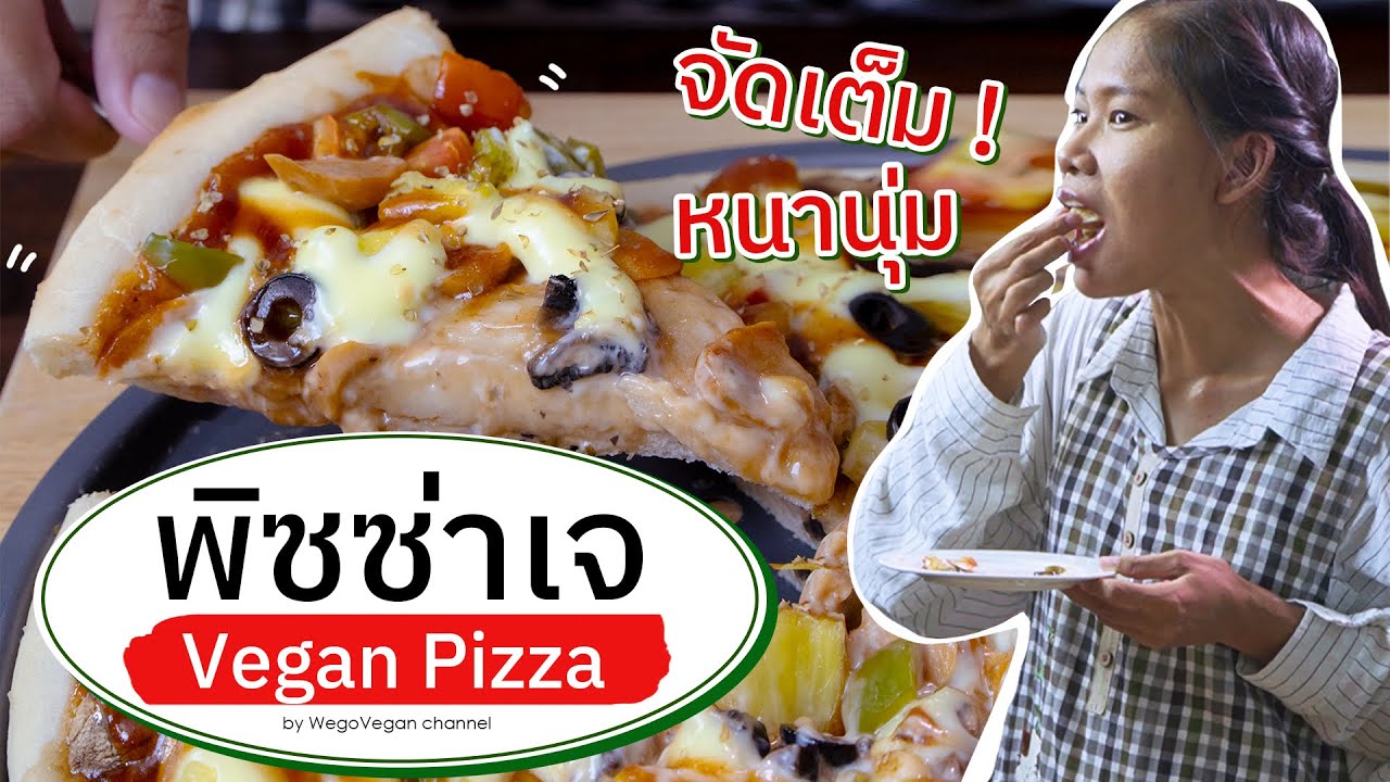 EP155 พิซซ่าเจ หน้าจัดเต็ม สูตรแป้งหนานุ่ม มากกกก... - Vegan Pizza | อาหารเจ | WegoVegan