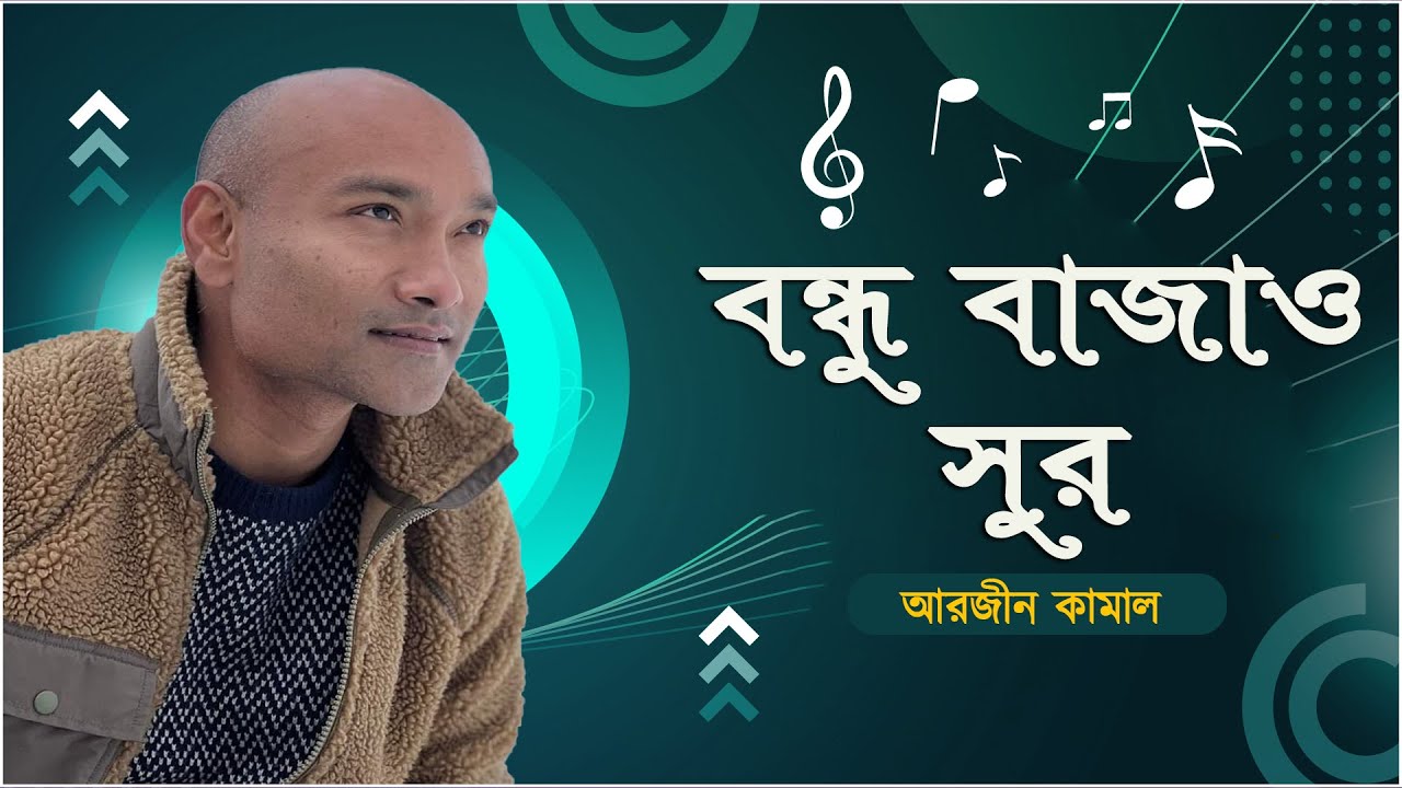 বন্ধু বাজাও সুর | Bondhu Bajao Sur | আরজীন কামাল | Arzeen Kamal | Green TV Music