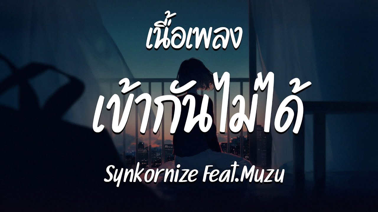 เข้ากันไม่ได้ - Synkornize Feat. Muzu  ( เนื้อเพลง )