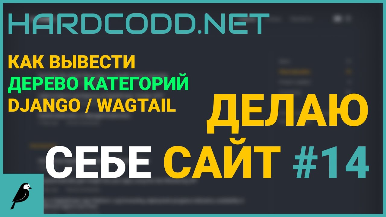 Как вывести дерево категорий в Django/Wagtail | Делаю себе сайт #14