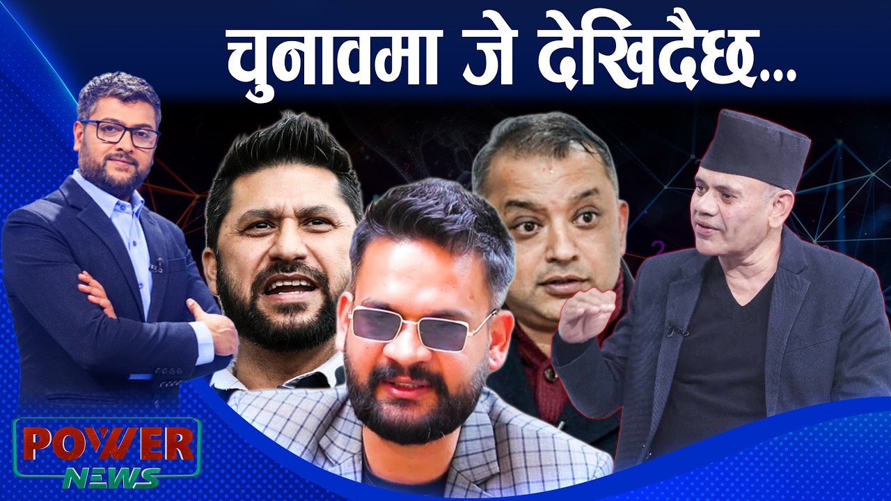 रवी-बालेन तालमेलका इशारा । जनमत कता ? मुमाराम खनालसँग संवाद । POWER NEWS ।