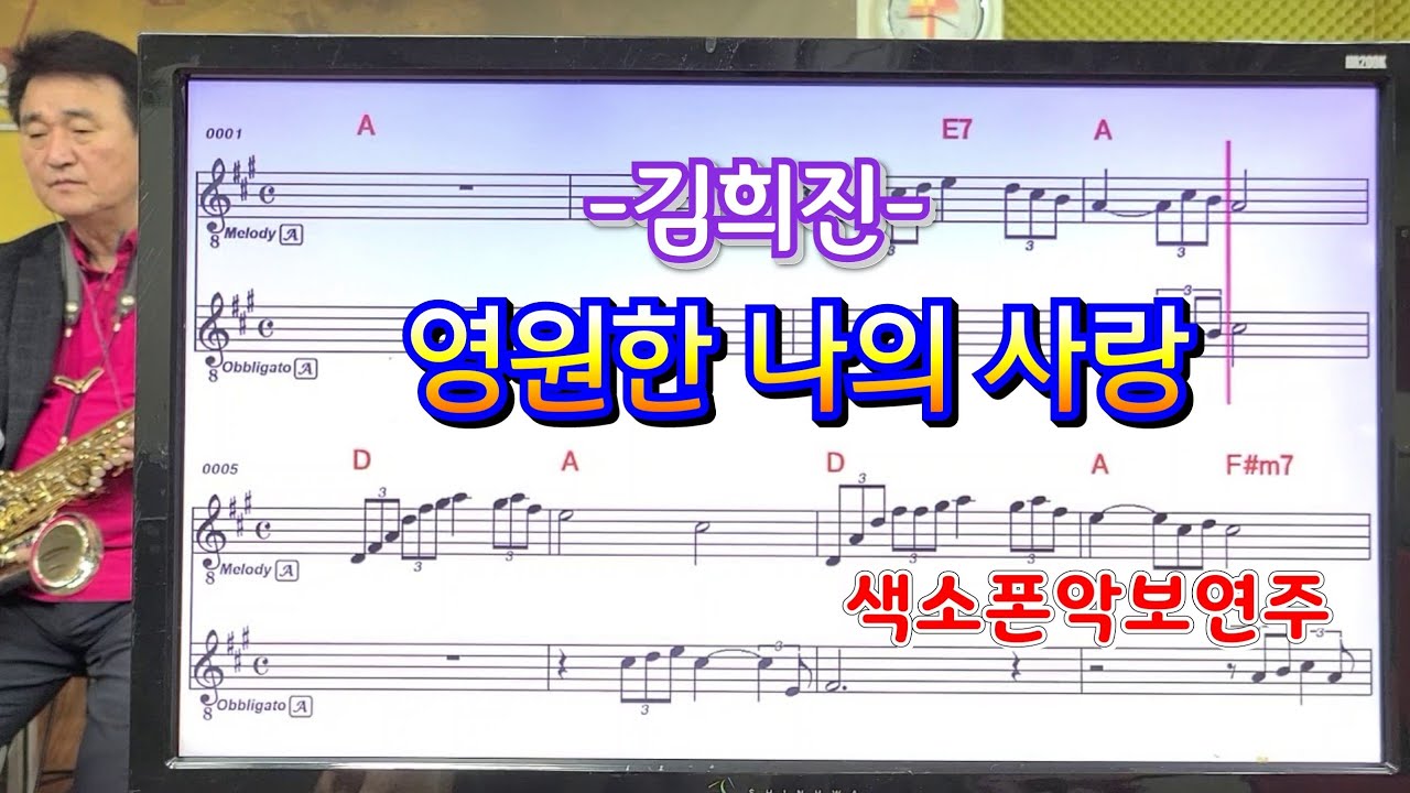 영원한 나의 사랑(김희진)#송형섭색소폰#구독자여러분  감사합니다.
