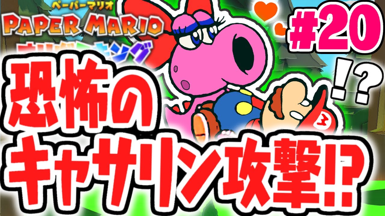 キャサリンの攻撃でマリオが倒れた!?OEDO大劇場を攻略しよう!!最速実況Part20【ペーパーマリオ オリガミキング】