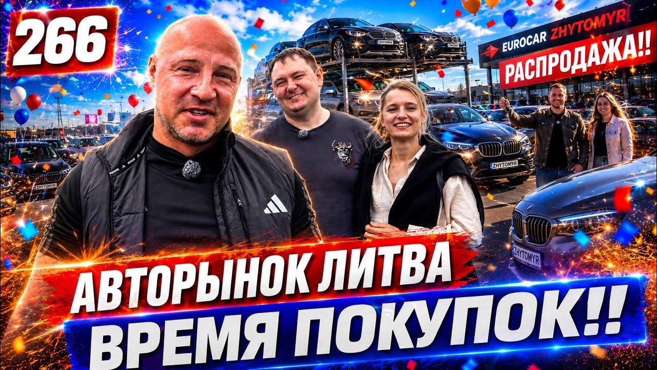 РАСПРОДАЖА на автобазаре Каунас😱 266