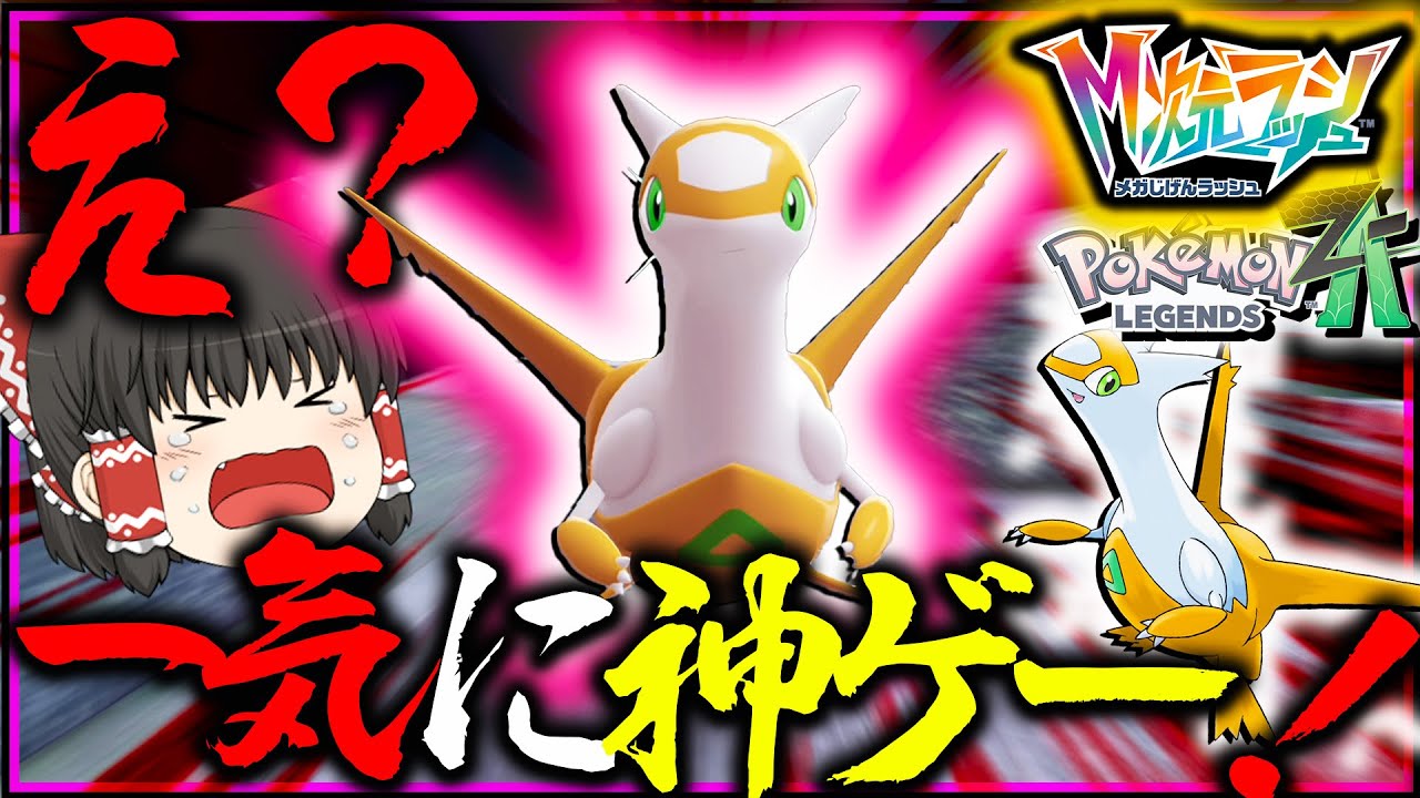 【神】色違いラティアス来ちゃー！伝説色違い厳選できるメガ次元ラッシュは神げー【レジェンズZA・ポケモン・ゆっくり実況】