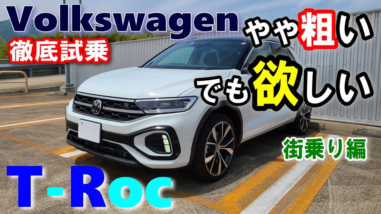 【フォルクスワーゲン/Volkswagen T-Roc試乗レポート前編】フレンドリーなキャラがいい小型SUVクーペ！2023年モデルTDI R-Line DCC&19インチ仕様