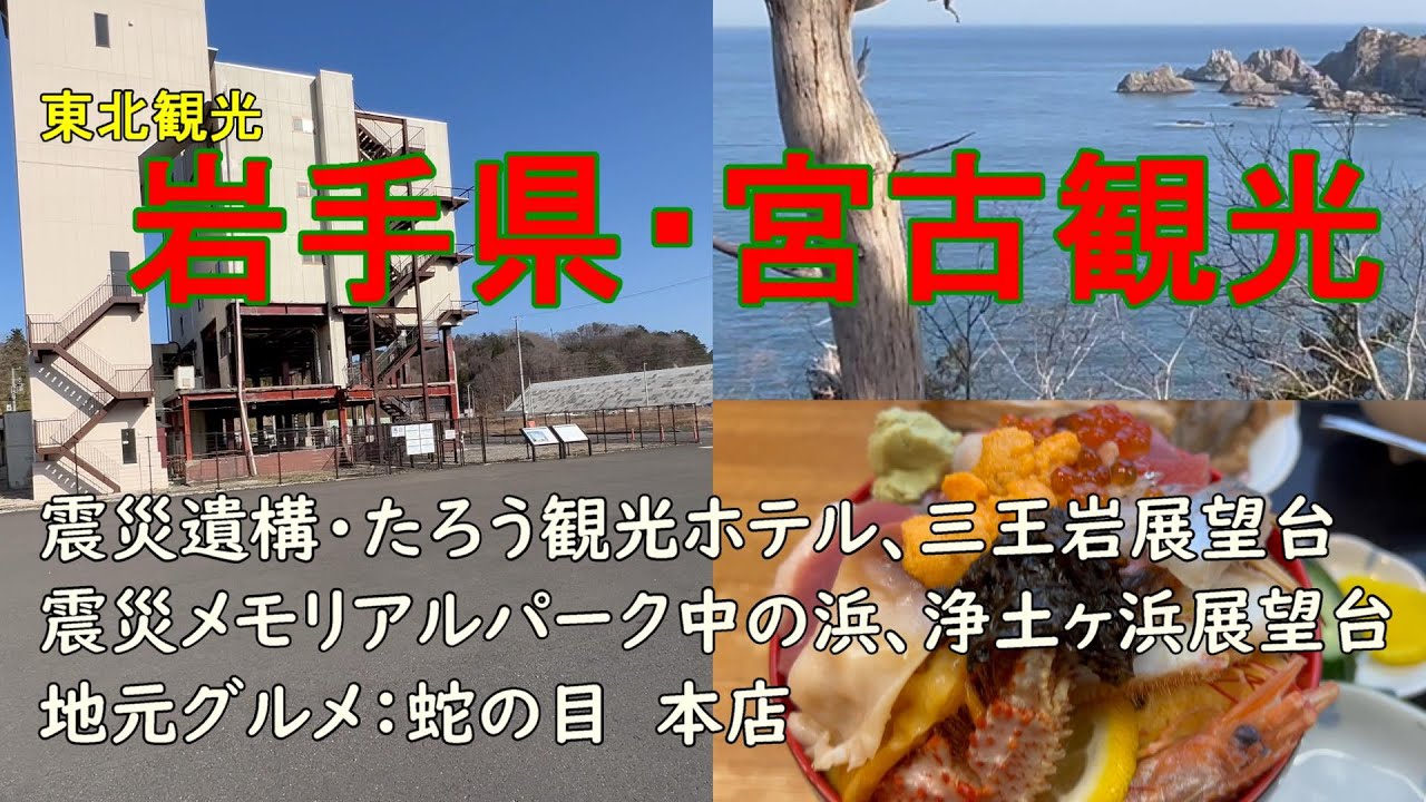 東北観光　岩手・宮古観光