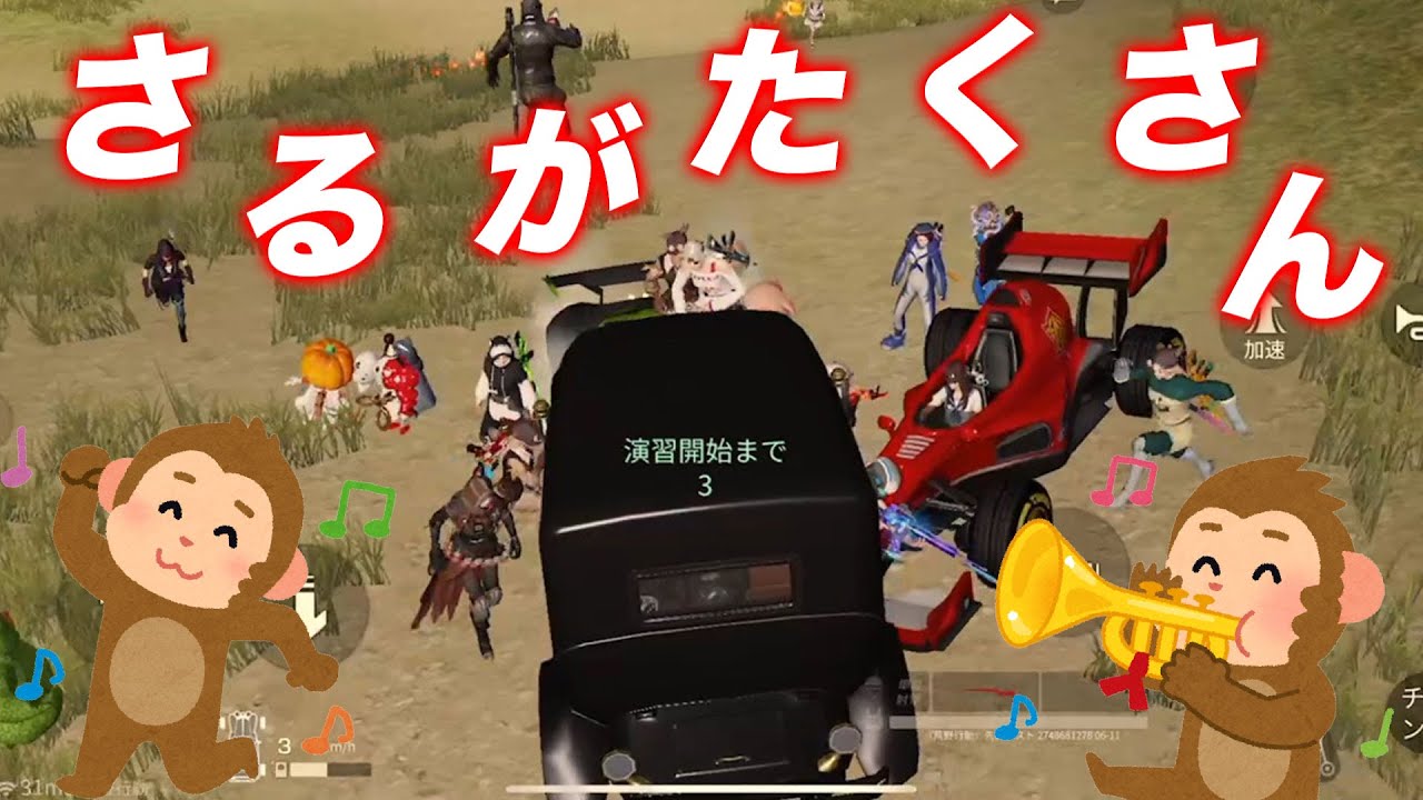 【荒野行動】さるがたくさんですたいw