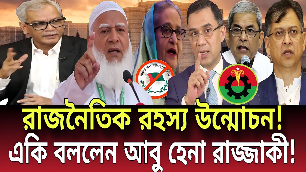 রাজনৈতিক রহস্য উন্মোচন! একি বললেন আবু হেনা রাজ্জাকী! Talk show | Global News-24