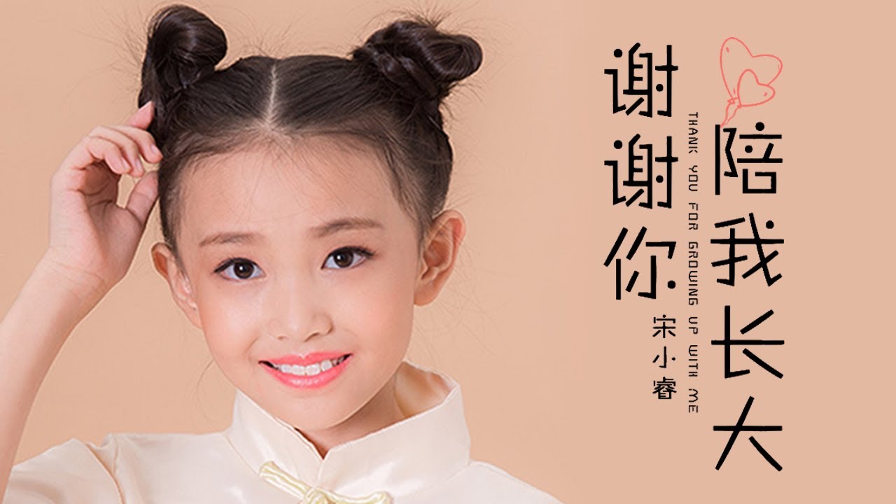 宋小睿 Song Xiao Rui《謝謝你陪我長大》Official Lyric Video