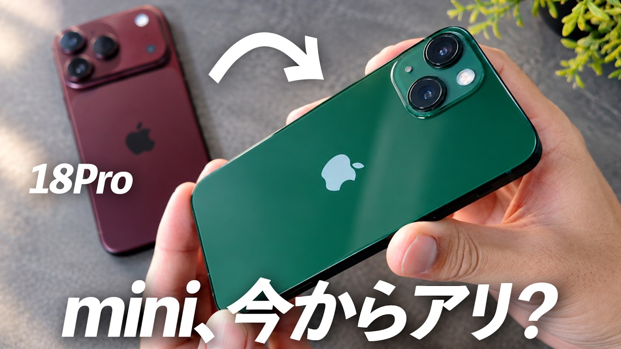 iPhone 13 mini、2026年の今から買うのは全然アリ？