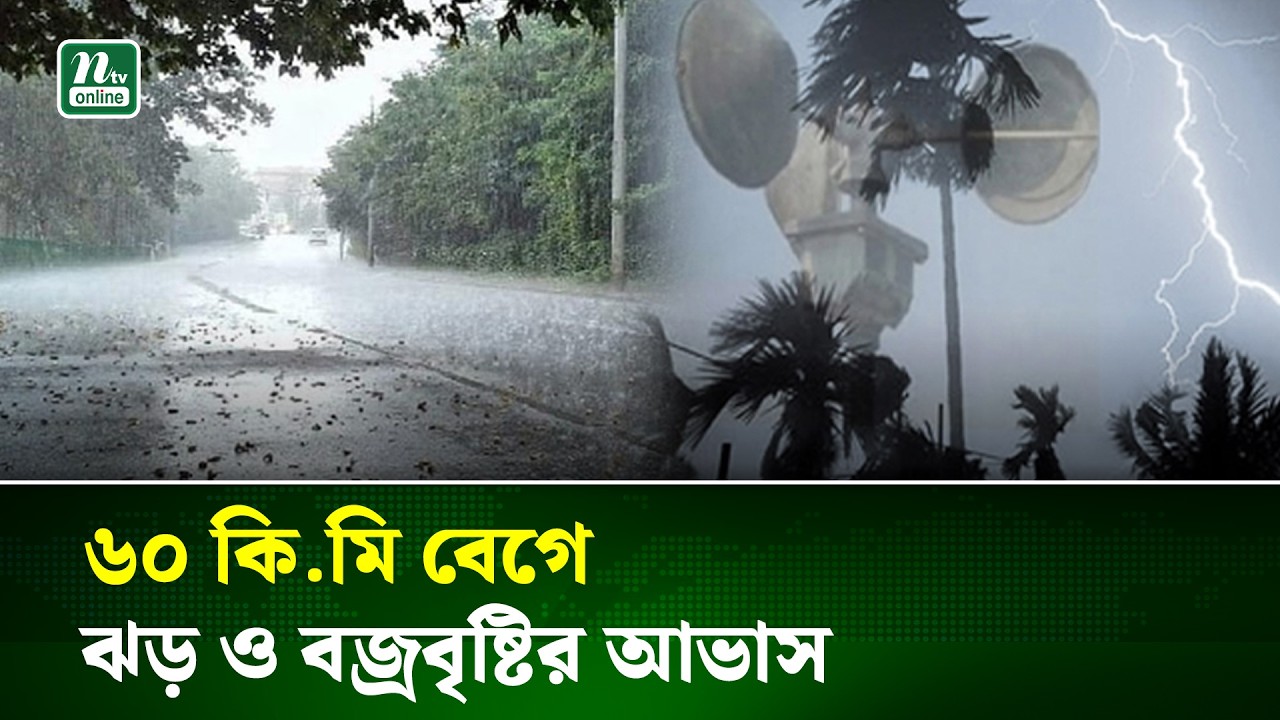 Weather Update | দেশের ১১ অঞ্চলে ৬০ কিমি বেগে ঝড় ও বজ্রবৃষ্টির শঙ্কা | NTV News