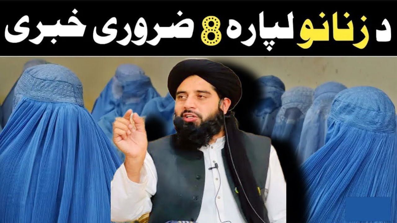 هغه ښځه چې دا درې کارونه کوي. Muhammad akbar haqqani new bayan.