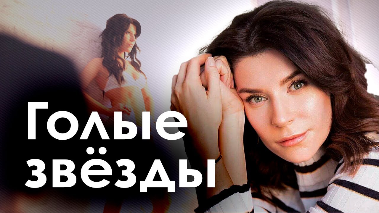 Зачем оголяются звёзды | Екатерина Волкова, Наталья Штурм, Ольга Бузова, Алиса Вокс